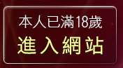 本人已滿18歲，離開辣妹成人網